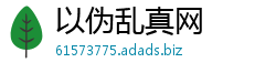 以伪乱真网
